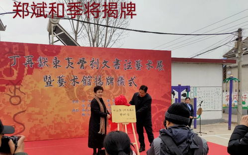 文化下鄉(xiāng) 翰墨飄香——丁再獻(xiàn)骨刻文書(shū)法藝術(shù)展在沂南縣揭幕，助力鄉(xiāng)村文化振興與教育咨詢(xún)