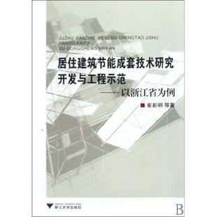 圖書居住建筑節(jié)能成套技術(shù)研究開發(fā)與工程示范 以浙江省為例讀后感 評論