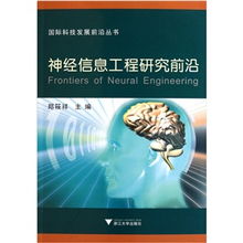國際科技發展前沿叢書 神經信息工程研究前沿